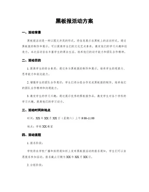 黑板报活动方案