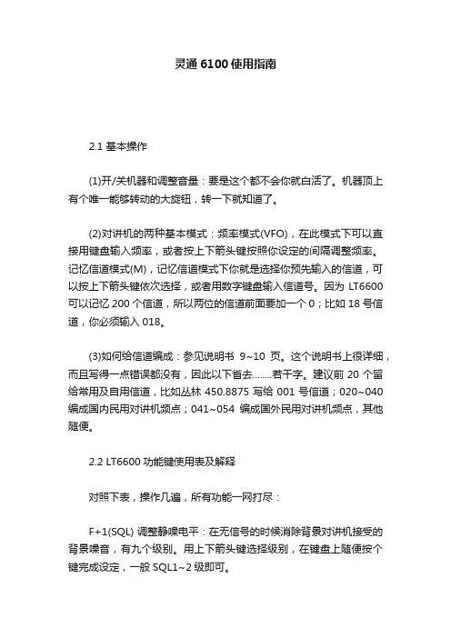 灵通6100使用指南