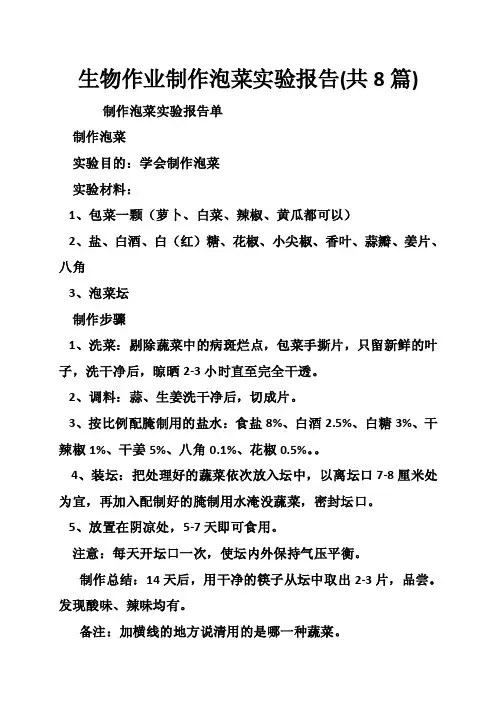 生物作业制作泡菜实验报告（共8篇）