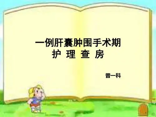 肝囊肿护理查房PPT课件