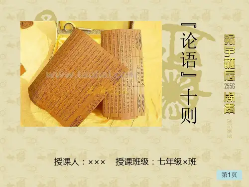 论语十则ppt128 人教版最新公开课优选PPT课件