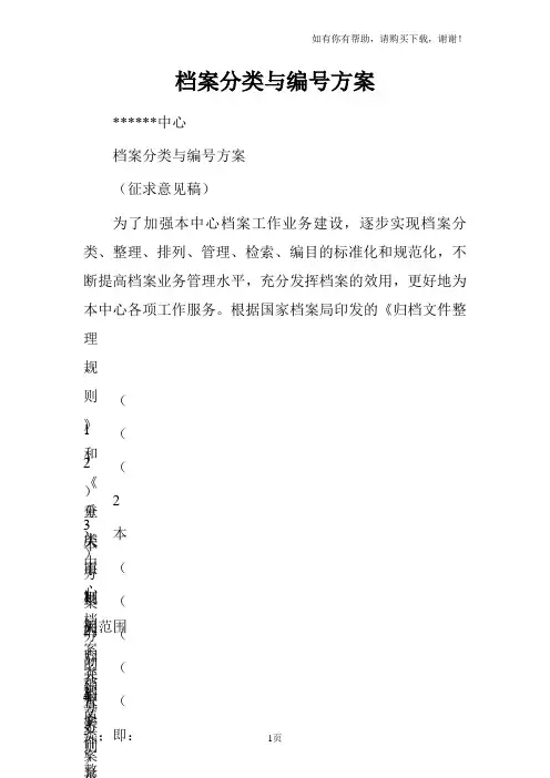 档案分类与编号方案
