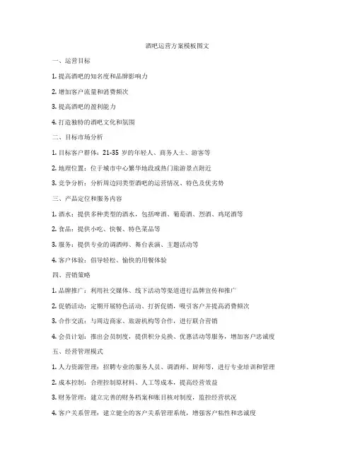 酒吧运营方案模板图文