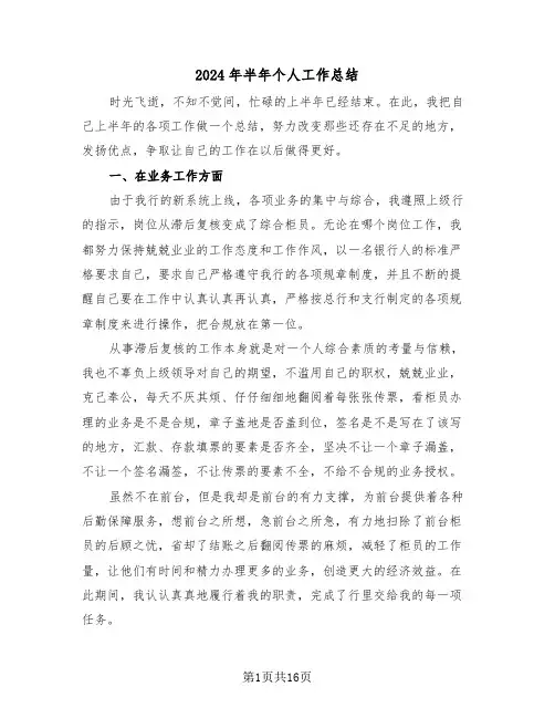 2024年半年个人工作总结(7篇)