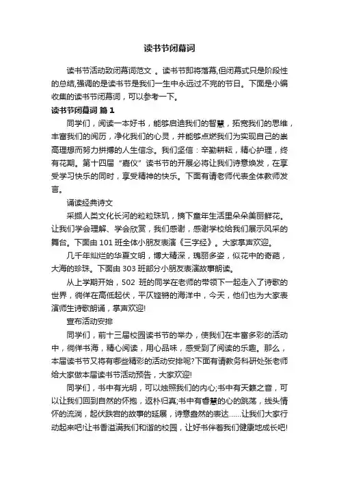 读书节闭幕词（通用21篇）