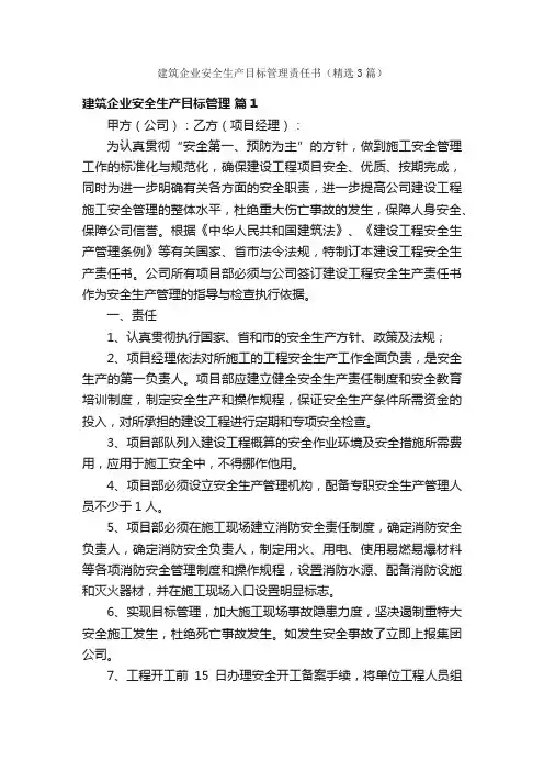 建筑企业安全生产目标管理责任书（精选3篇）