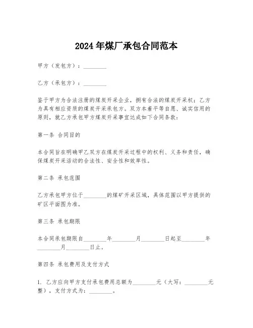 2024年煤厂承包合同范本