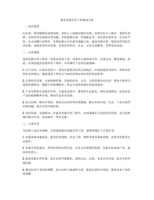 建设美丽乡村工程规划方案