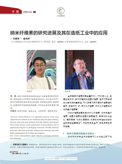纳米纤维素的研究进展及其在造纸工业中的应用