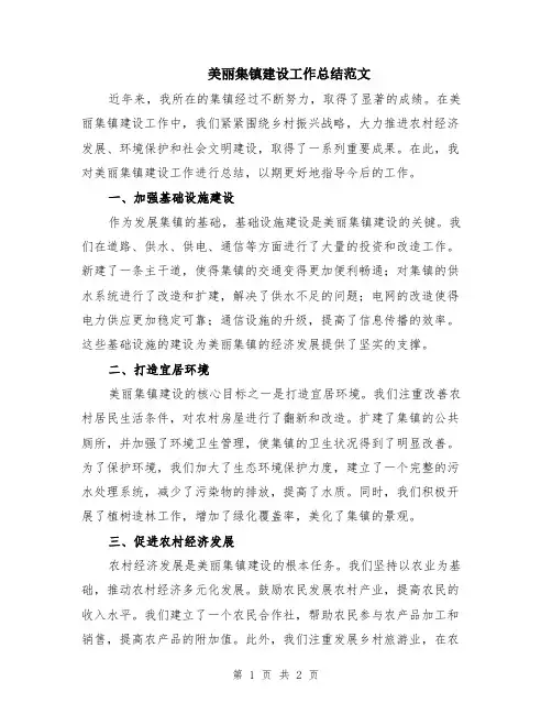 美丽集镇建设工作总结范文