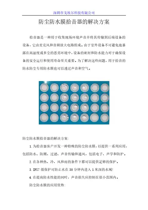 防尘防水膜拾音器的解决方案