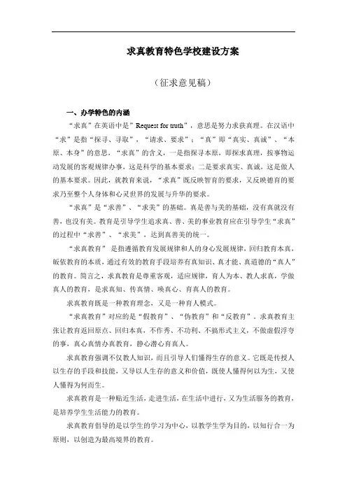 求真教育特色学校建设方案
