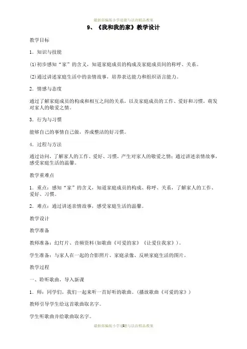 最新部编版一年级下册道德与法治精品教案：9、《我和我的家》教学设计