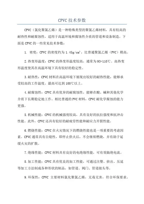 CPVC技术参数