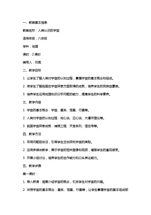 人类认识的宇宙教案刘昆
