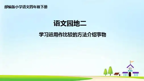 《学习运用作比较的方法介绍事物》语文微课PPT课件