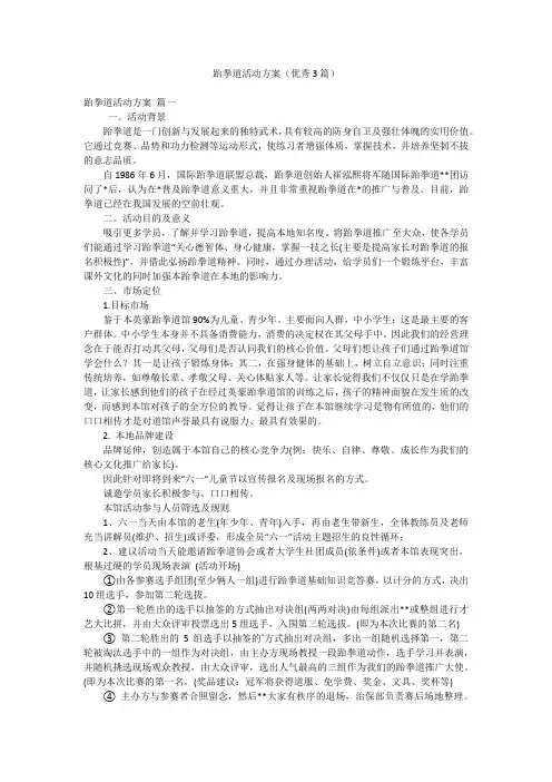 跆拳道活动方案(优秀3篇)