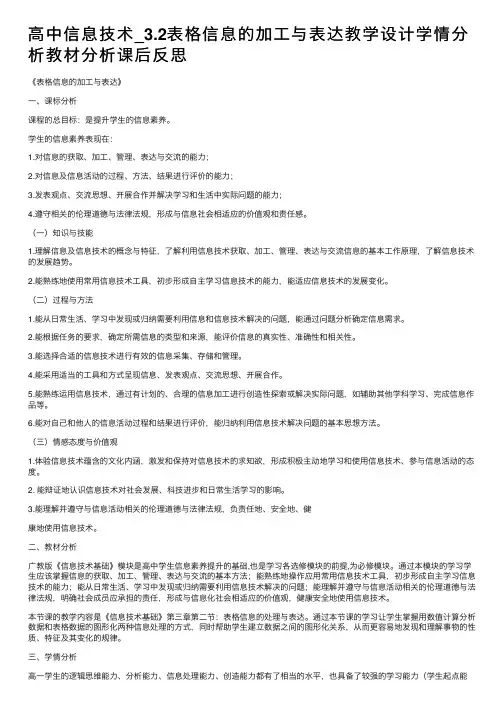 高中信息技术_3.2表格信息的加工与表达教学设计学情分析教材分析课后反思