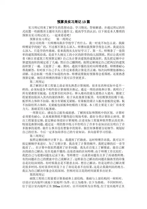 预算员实习周记13篇