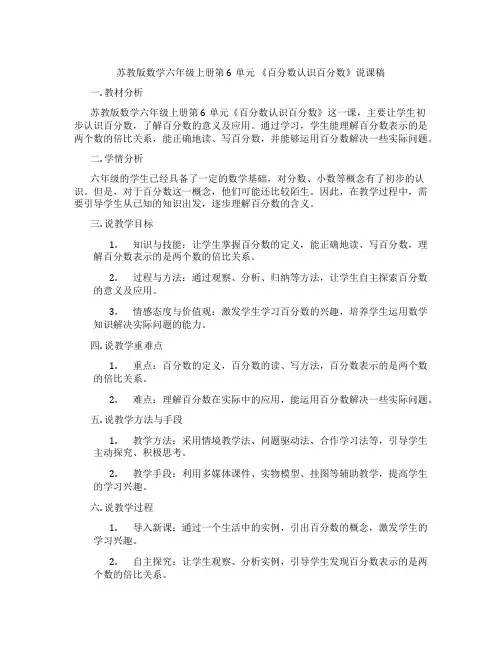 苏教版数学六年级上册第6单元《百分数认识百分数》说课稿