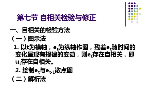 第七节 自相关检验与修正