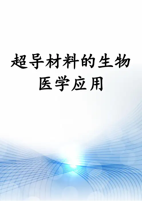 超导材料的生物医学应用