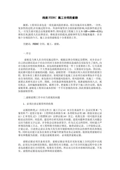 浅谈FIDIC 施工合同的索赔
