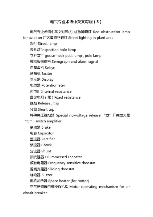 电气专业术语中英文对照（3）