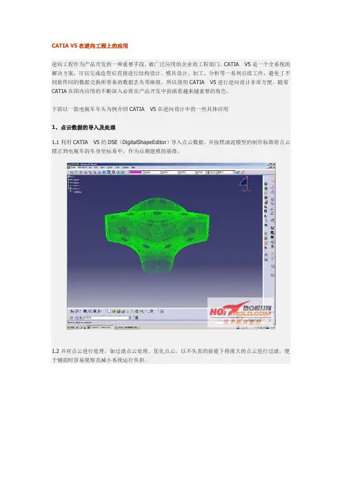 CATIA V5在逆向工程上的应用