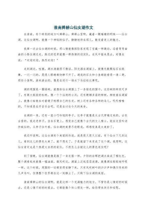淮南舜耕山仙女湖作文