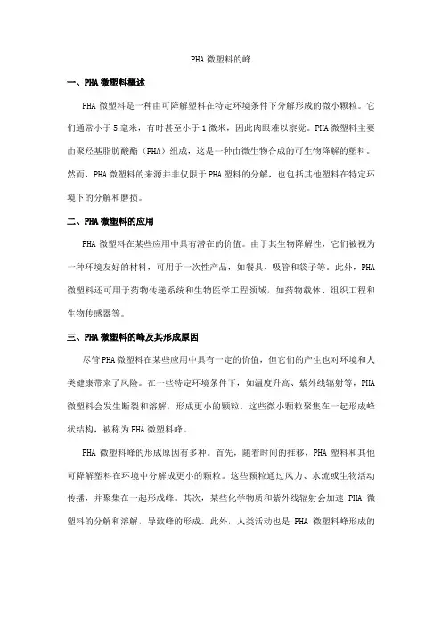 pha微塑料的峰