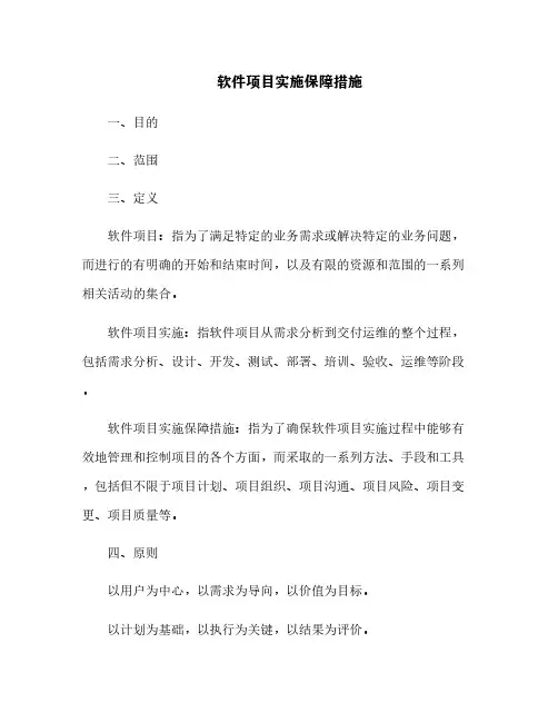 软件项目实施保障措施[11]