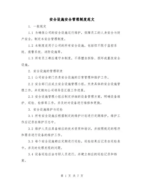 安全设施安全管理制度范文（3篇）
