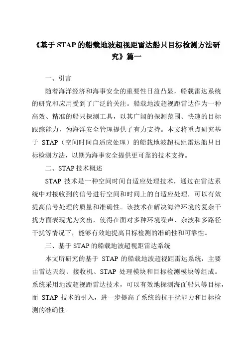 《基于STAP的船载地波超视距雷达船只目标检测方法研究》范文