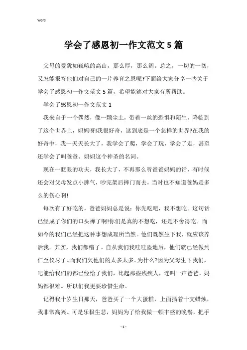 学会了感恩初一作文范文5篇