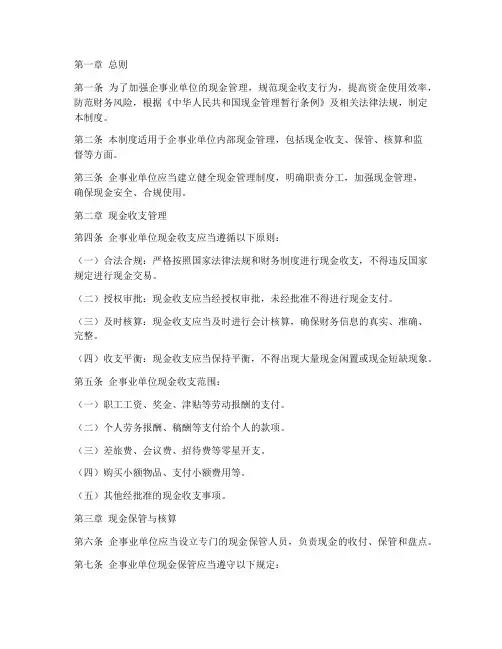 企事业单位现金管理制度
