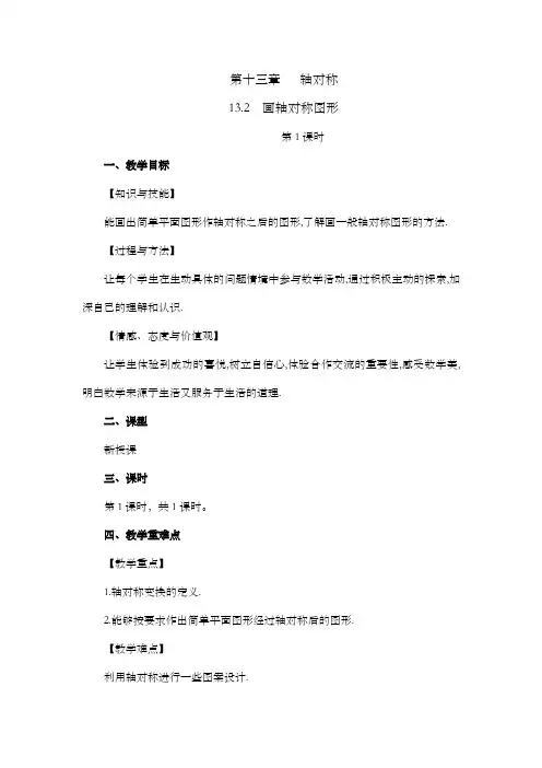 2024年人教版八年级数学上册教案及教学反思全册第13章 轴对称 画轴对称图形(第1课时)教案