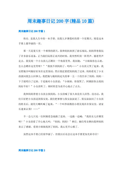周末趣事日记200字(精品10篇)