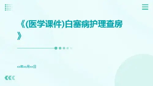 (医学课件)白塞病护理查房