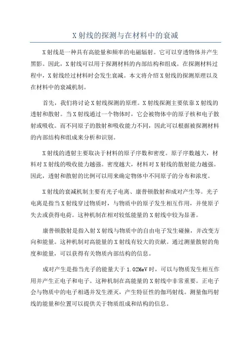 X射线的探测与在材料中的衰减