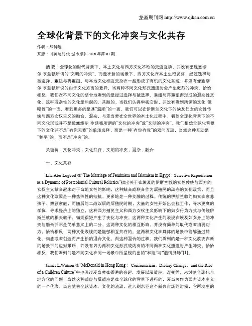 全球化背景下的文化冲突与文化共存