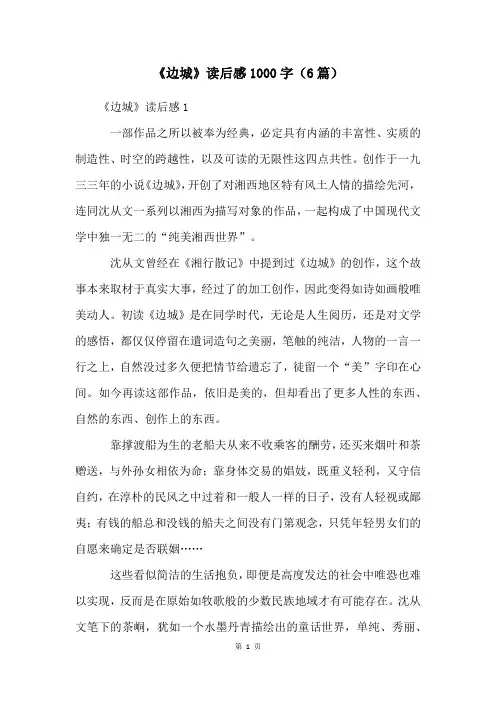 《边城》读后感1000字(6篇)