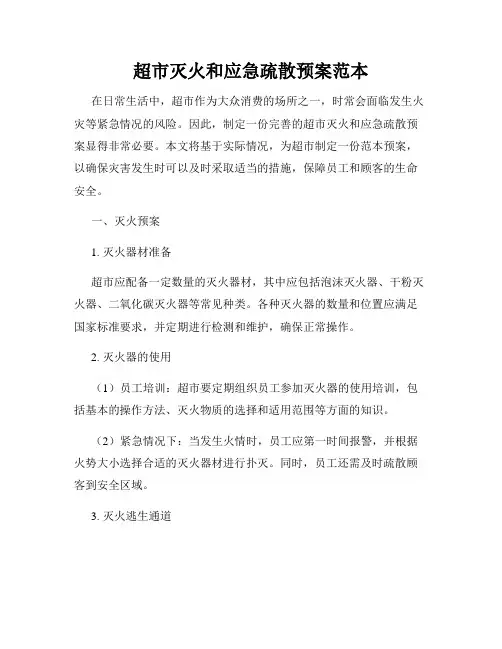 超市灭火和应急疏散预案范本