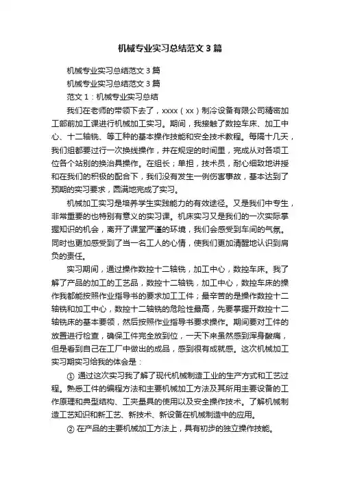 机械专业实习总结范文3篇