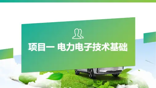 新能源汽车电力电子技术 项目一 电力电子技术基础
