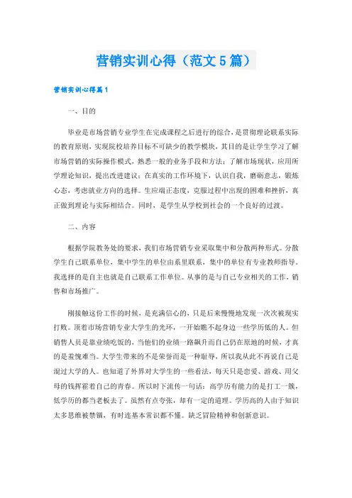 营销实训心得(范文5篇).doc