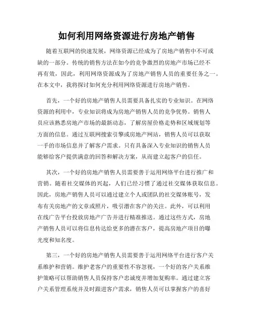 如何利用网络资源进行房地产销售