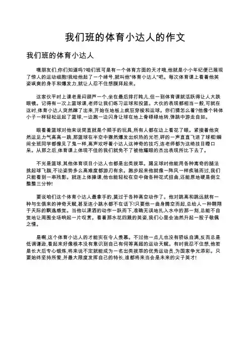 我们班的体育小达人的作文