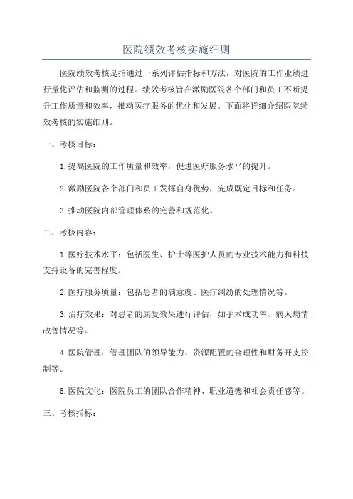 医院绩效考核实施细则