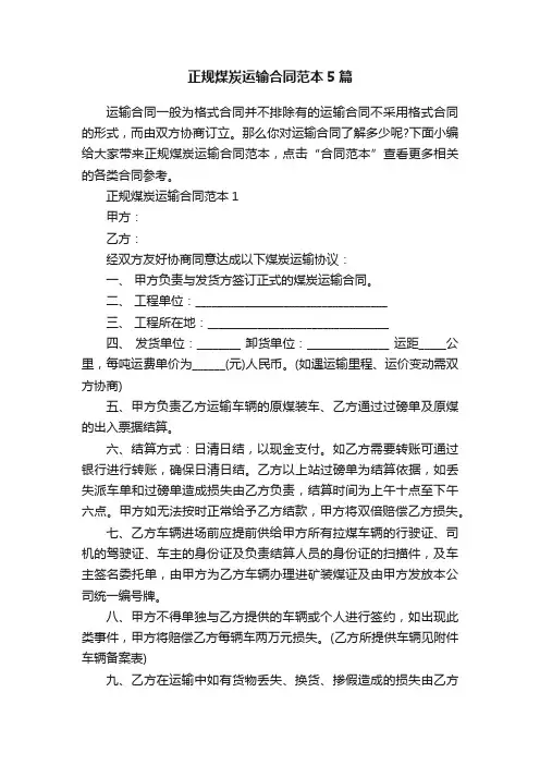 正规煤炭运输合同范本5篇